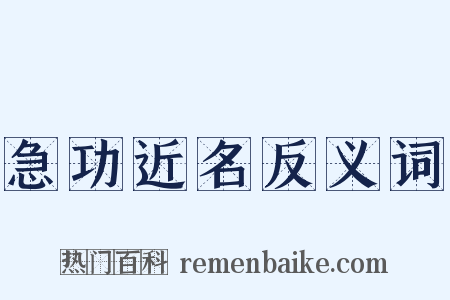 急功近名反义词是什么意思的图片